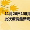 11月26日15时内蒙古锡林郭勒疫情总共多少例及锡林郭勒此次疫情最新确诊人数