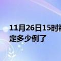 11月26日15时福建宁德目前疫情是怎样及宁德疫情今天确定多少例了