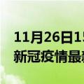 11月26日15时湖北随州疫情病例统计及随州新冠疫情最新情况