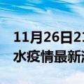 11月26日21时甘肃天水现有疫情多少例及天水疫情最新消息今天