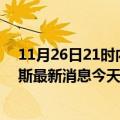 11月26日21时内蒙古鄂尔多斯疫情最新公布数据及鄂尔多斯最新消息今天发布