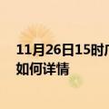 11月26日15时广西柳州最新疫情通报及柳州今天疫情现状如何详情