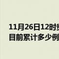 11月26日12时贵州安顺疫情最新通报详情及安顺最新疫情目前累计多少例