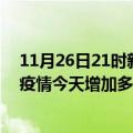 11月26日21时新疆博尔塔拉疫情最新状况今天及博尔塔拉疫情今天增加多少例