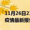 11月26日21时四川遂宁最新发布疫情及遂宁疫情最新报告数据