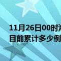 11月26日00时海南白沙今天疫情最新情况及白沙最新疫情目前累计多少例