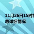 11月26日15时福建漳州疫情最新通报表及漳州疫情最新消息详细情况