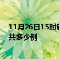 11月26日15时新疆双河疫情情况数据及双河疫情到今天总共多少例