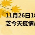 11月26日18时西藏林芝疫情新增病例数及林芝今天疫情多少例了