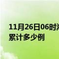 11月26日06时海南五指山疫情最新消息及五指山这次疫情累计多少例