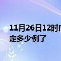 11月26日12时广西钦州目前疫情是怎样及钦州疫情今天确定多少例了