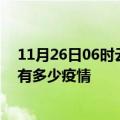 11月26日06时云南文山疫情最新数据今天及文山现在总共有多少疫情