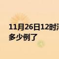 11月26日12时河北保定今日疫情通报及保定疫情患者累计多少例了