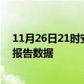 11月26日21时安徽芜湖疫情最新数据消息及芜湖疫情最新报告数据