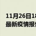 11月26日18时浙江嘉兴疫情情况数据及嘉兴最新疫情报告发布