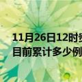 11月26日12时贵州毕节疫情最新状况今天及毕节最新疫情目前累计多少例