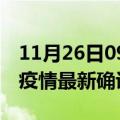 11月26日09时吉林松原最新疫情状况及松原疫情最新确诊数详情