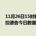 11月26日15时新疆五家渠疫情新增确诊数及五家渠疫情防控通告今日数据