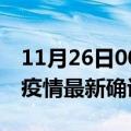 11月26日00时海南文昌最新疫情状况及文昌疫情最新确诊数详情