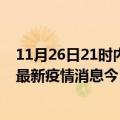 11月26日21时内蒙古锡林郭勒最新疫情防控措施 锡林郭勒最新疫情消息今日