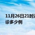 11月26日21时湖北天门疫情今天多少例及天门疫情最新确诊多少例