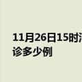 11月26日15时河北保定疫情今天多少例及保定疫情最新确诊多少例