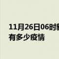 11月26日06时新疆昆玉疫情最新数据今天及昆玉现在总共有多少疫情