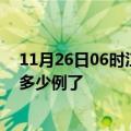 11月26日06时江西萍乡疫情情况数据及萍乡疫情今天确定多少例了