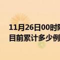 11月26日00时陕西安康疫情最新通报详情及安康最新疫情目前累计多少例