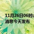 11月26日06时山东枣庄最新疫情情况数量及枣庄疫情最新消息今天发布