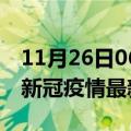 11月26日06时辽宁营口疫情最新通报及营口新冠疫情最新情况