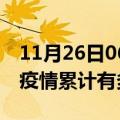 11月26日06时辽宁鞍山疫情病例统计及鞍山疫情累计有多少病例