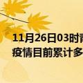 11月26日03时青海海南州今天疫情最新情况及海南州最新疫情目前累计多少例