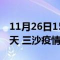 11月26日15时海南三沙疫情防控最新通知今天 三沙疫情最新通报