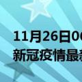 11月26日06时江苏盐城疫情病例统计及盐城新冠疫情最新情况