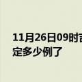 11月26日09时吉林长春疫情最新通报表及长春疫情今天确定多少例了