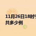 11月26日18时宁夏固原疫情最新通报及固原疫情到今天总共多少例