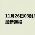 11月26日03时广东河源今日疫情数据及河源疫情确诊人数最新通报