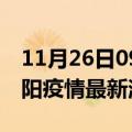 11月26日09时辽宁朝阳现有疫情多少例及朝阳疫情最新消息今天