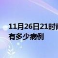 11月26日21时青海果洛疫情最新状况今天及果洛疫情累计有多少病例