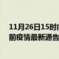 11月26日15时内蒙古巴彦淖尔疫情最新通报及巴彦淖尔目前疫情最新通告