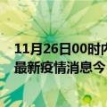 11月26日00时内蒙古锡林郭勒最新疫情防控措施 锡林郭勒最新疫情消息今日