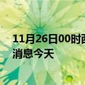 11月26日00时西藏拉萨疫情累计确诊人数及拉萨疫情最新消息今天