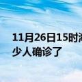 11月26日15时海南保亭目前疫情是怎样及保亭疫情一共多少人确诊了