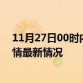 11月27日00时内蒙古阿拉善疫情病例统计及阿拉善新冠疫情最新情况