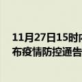 11月27日15时内蒙古乌兰察布疫情最新通报详情及乌兰察布疫情防控通告今日数据