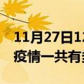 11月27日12时河南安阳疫情最新情况及安阳疫情一共有多少例