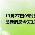 11月27日09时云南西双版纳疫情最新公布数据及西双版纳最新消息今天发布