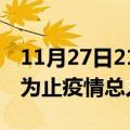 11月27日21时澳门累计疫情数据及澳门目前为止疫情总人数