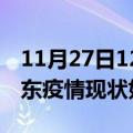 11月27日12时海南乐东疫情最新确诊数及乐东疫情现状如何详情